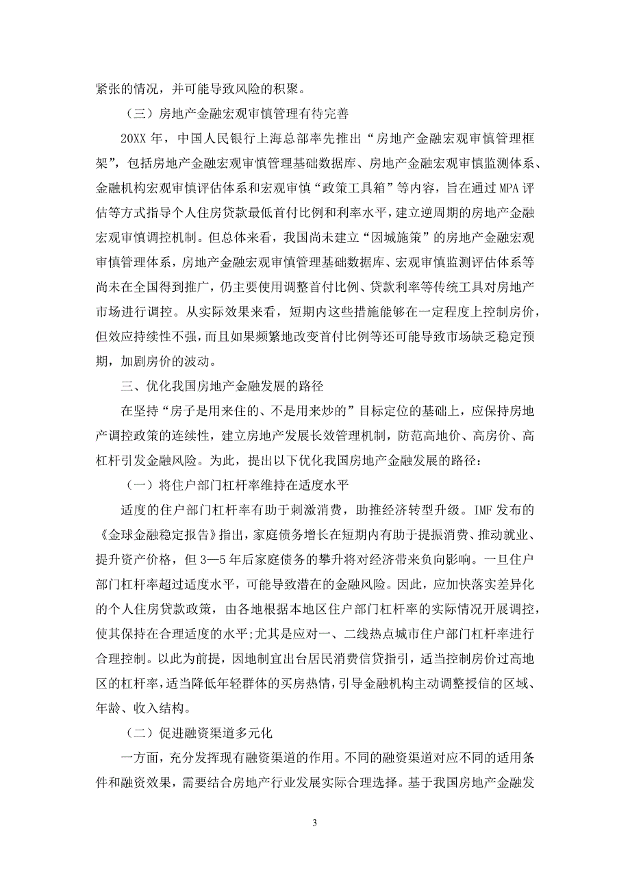 优化房地产金融发展的路径探析_第3页