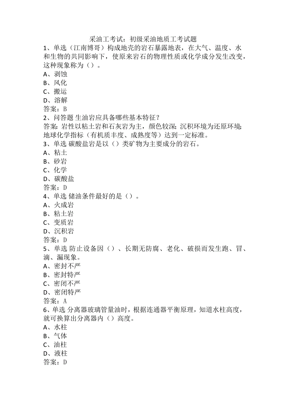 采油工考试：初级采油地质工考试题_第1页