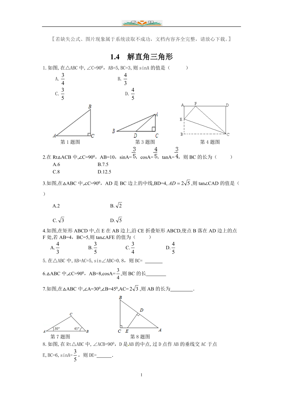 北师大版九年级数学下册1.4解直角三角形课时同步练习题.doc_第1页