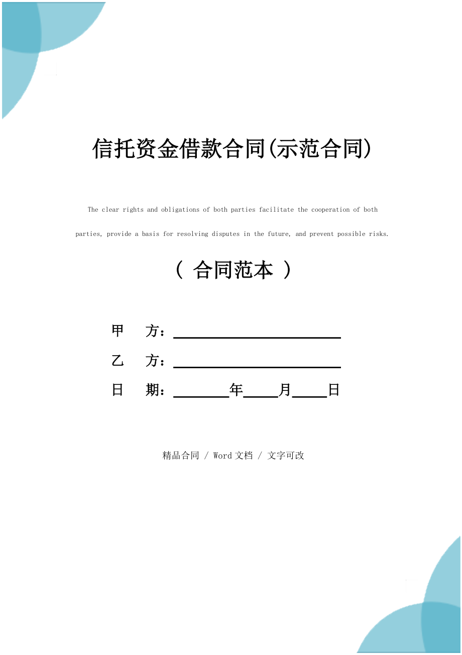 2021新版信托资金借款合同(示范合同)_第1页