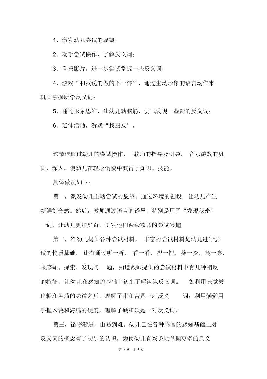 幼儿教师资格证面试说课稿：《反义词》_第4页