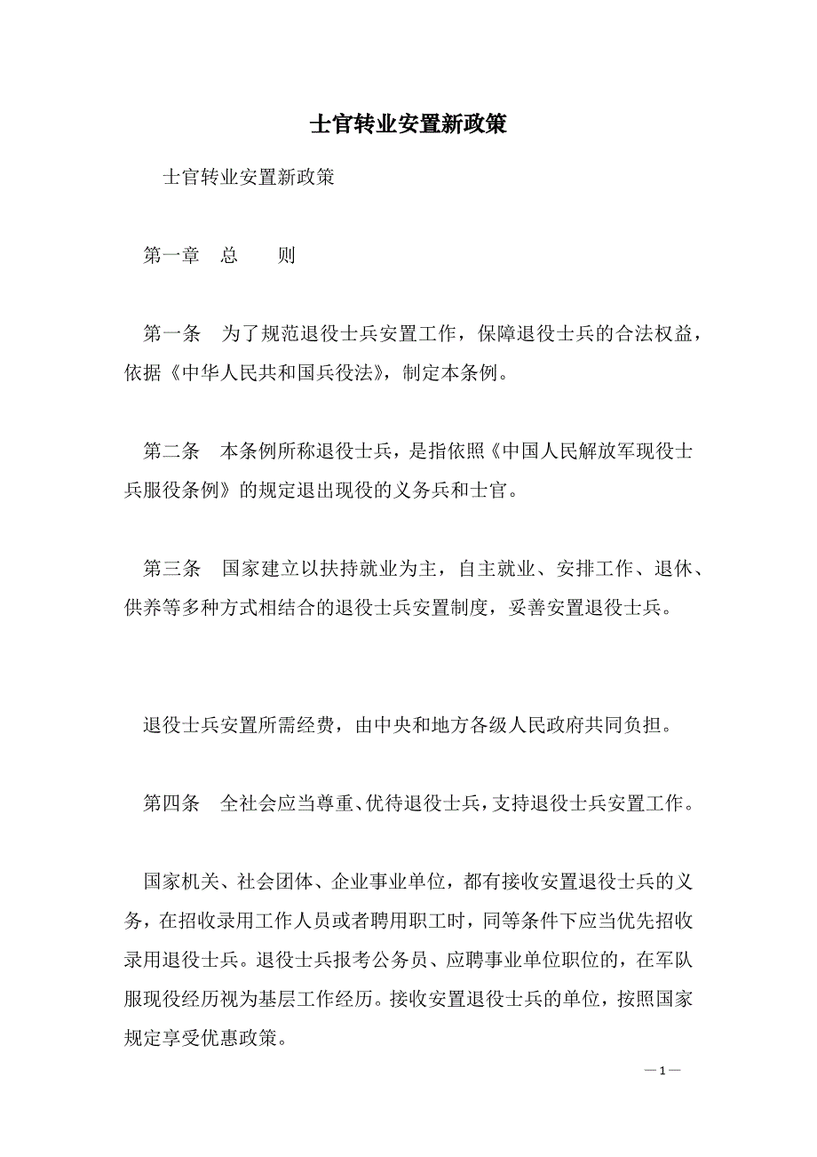 士官转业安置新政策_第1页