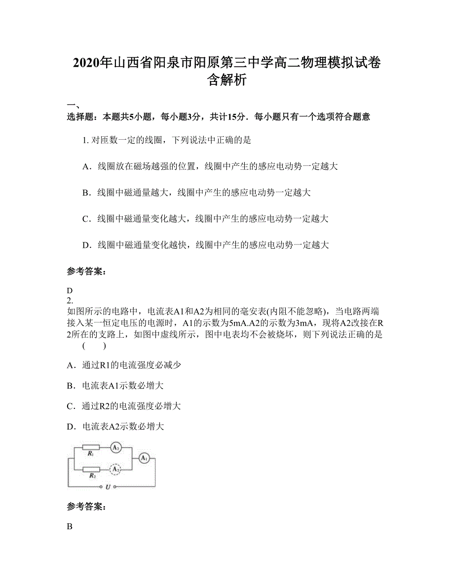 2020年山西省阳泉市阳原第三中学高二物理模拟试卷含解析_第1页