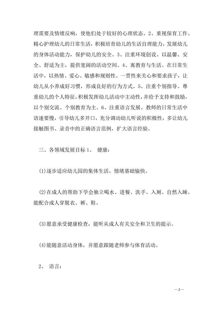 幼儿园托班个人计划2022_第2页