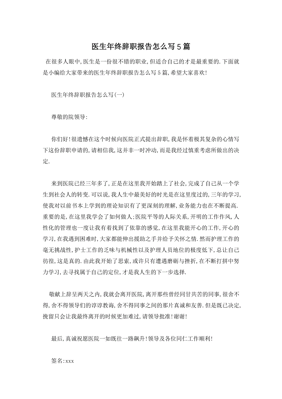 医生年终辞职报告怎么写5篇_第1页