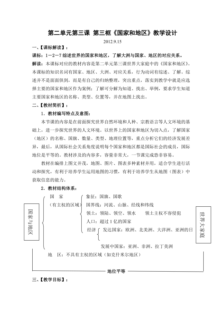 《国家和地区》教学设计（2012版）_第1页