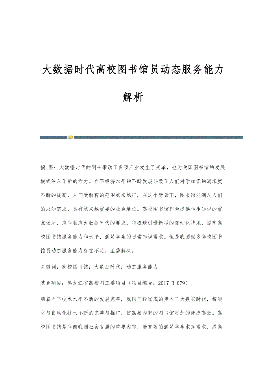 大数据时代高校图书馆员动态服务能力解析_第1页