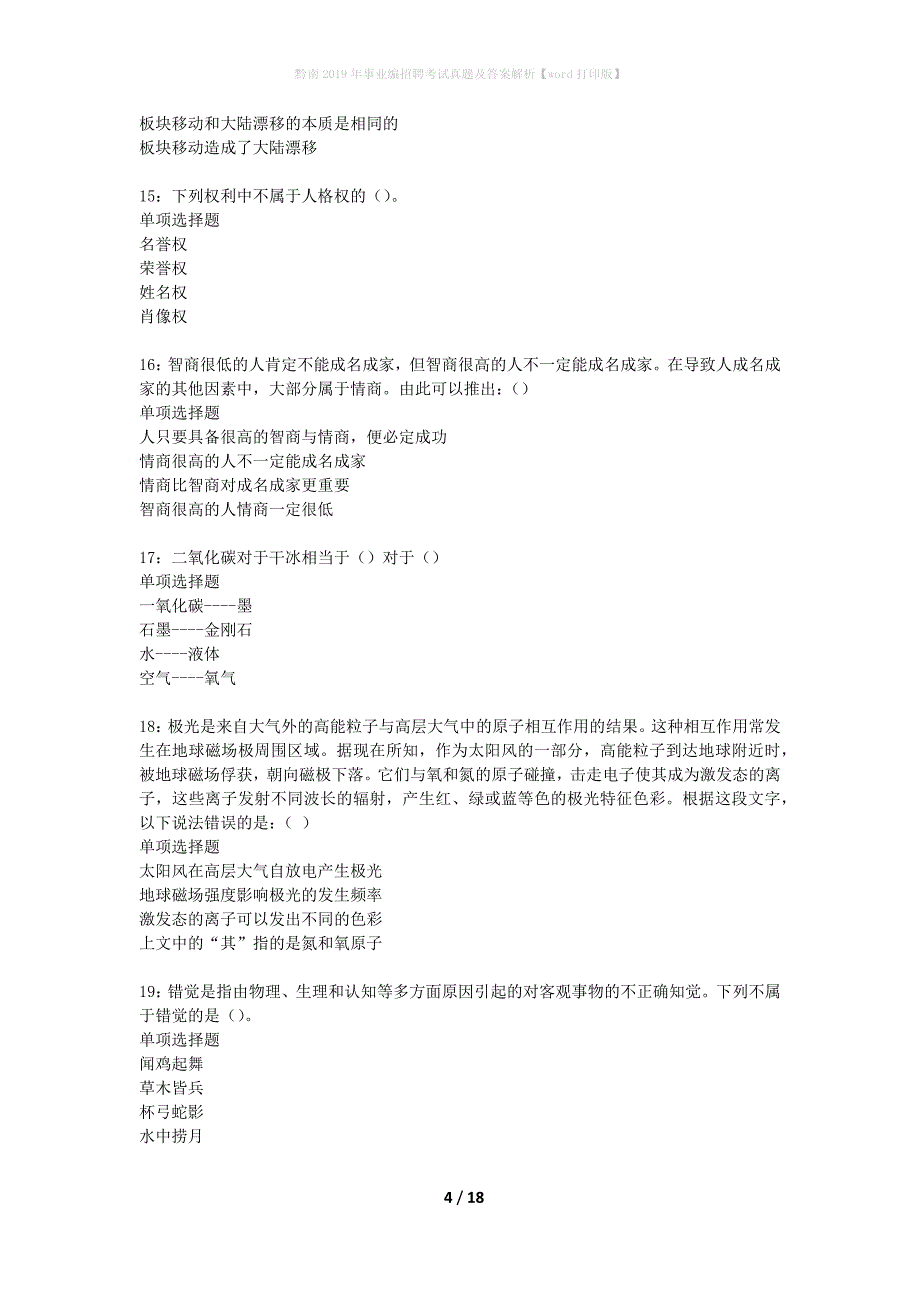 黔南2019年事业编招聘考试真题及答案解析word打印版】_第4页