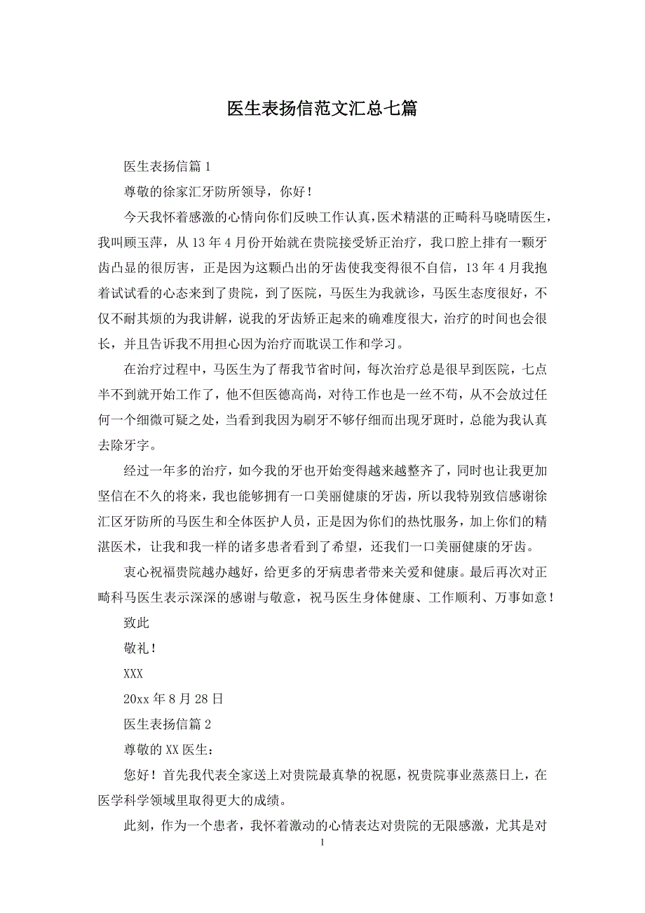 医生表扬信范文汇总七篇_第1页