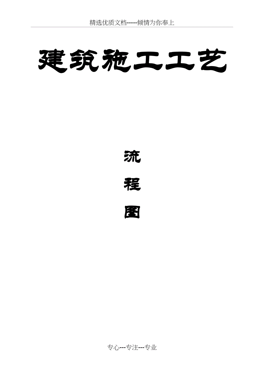 建筑施工工艺流程图(共17页)_第1页