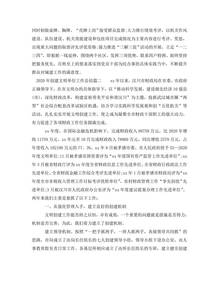 《2020年创建文明单位工作总结》_第4页