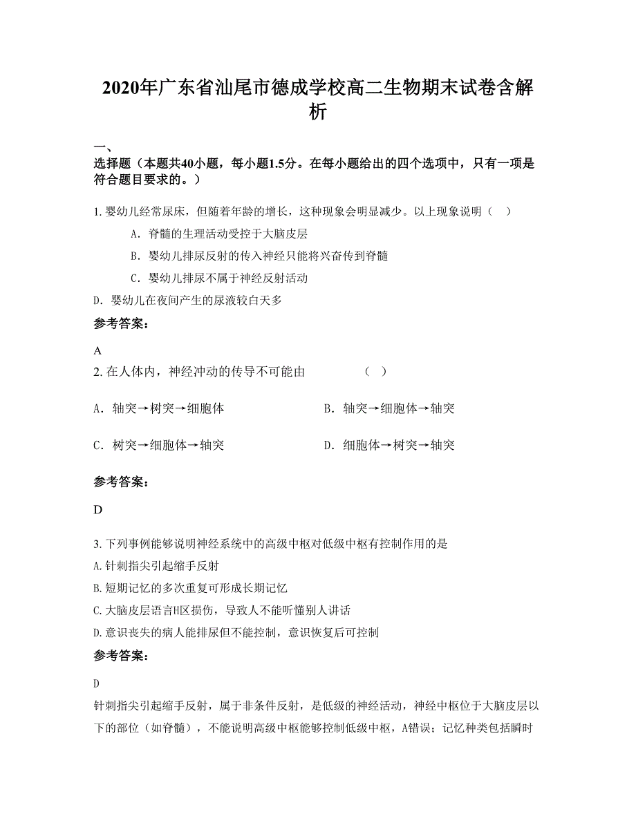 2020年广东省汕尾市德成学校高二生物期末试卷含解析_第1页