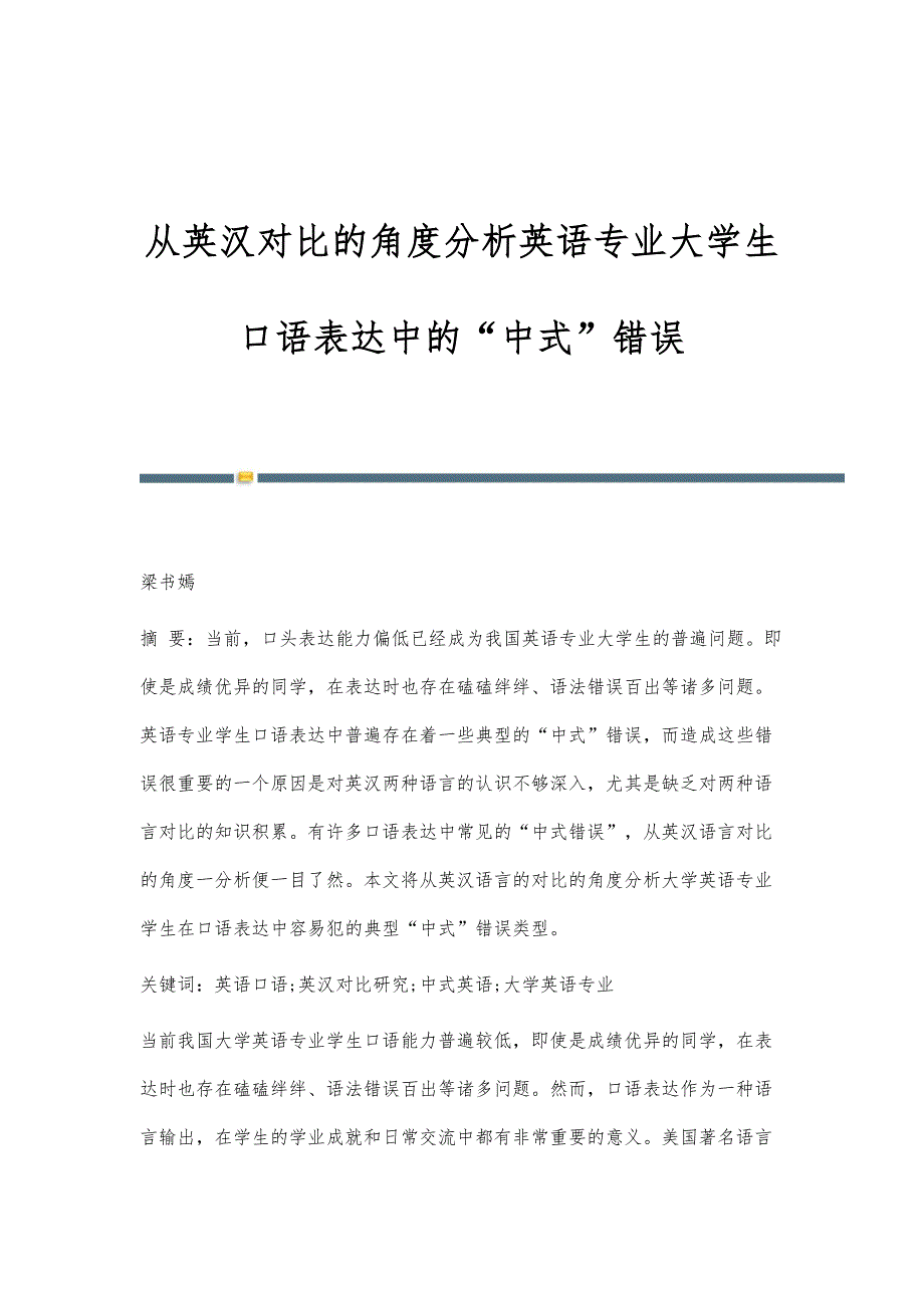 从英汉对比的角度分析英语专业大学生口语表达中的中式错误_第1页