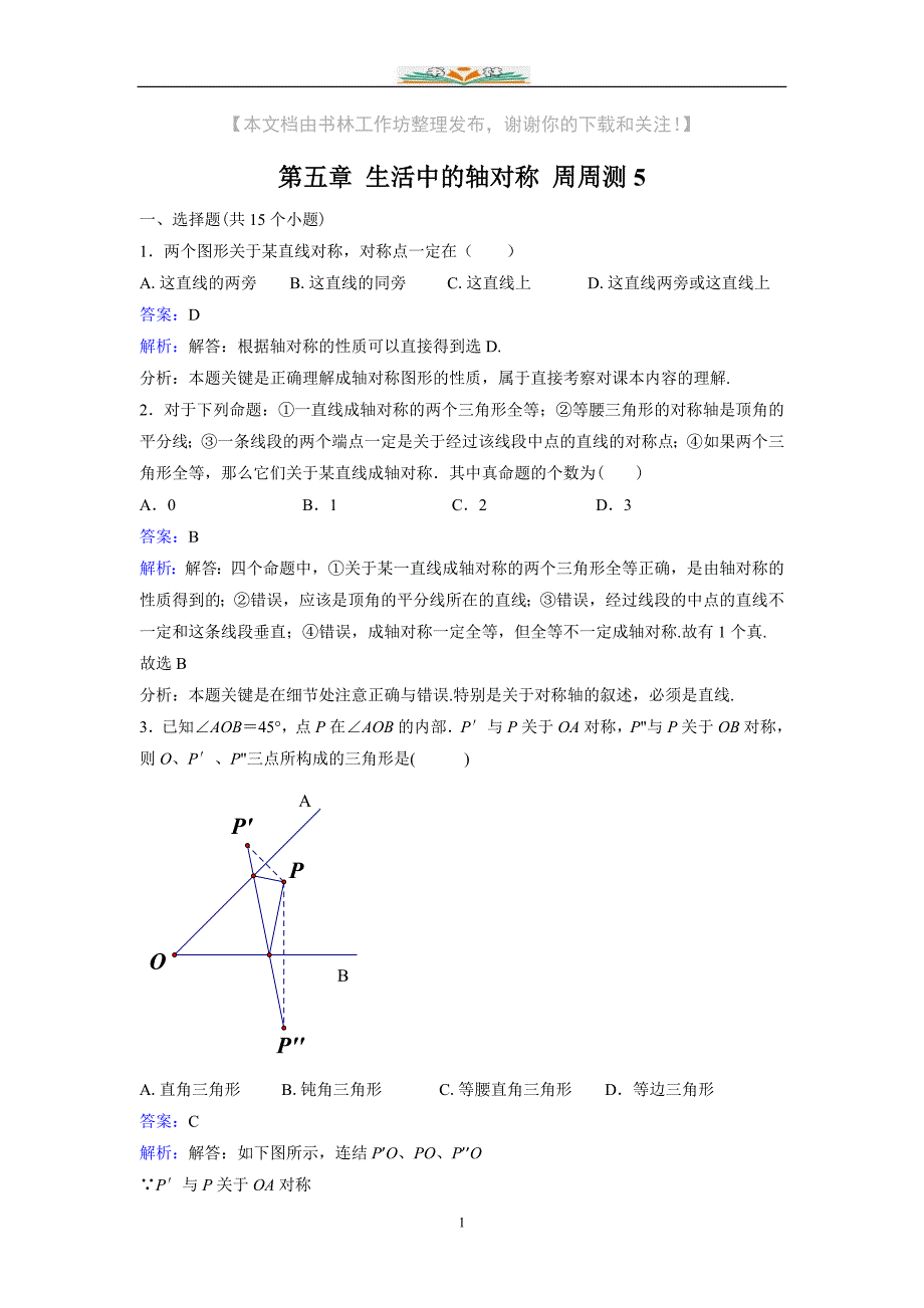 北师大版七年级数学下册第五章生活中的轴对称周周测5(5.4).doc_第1页