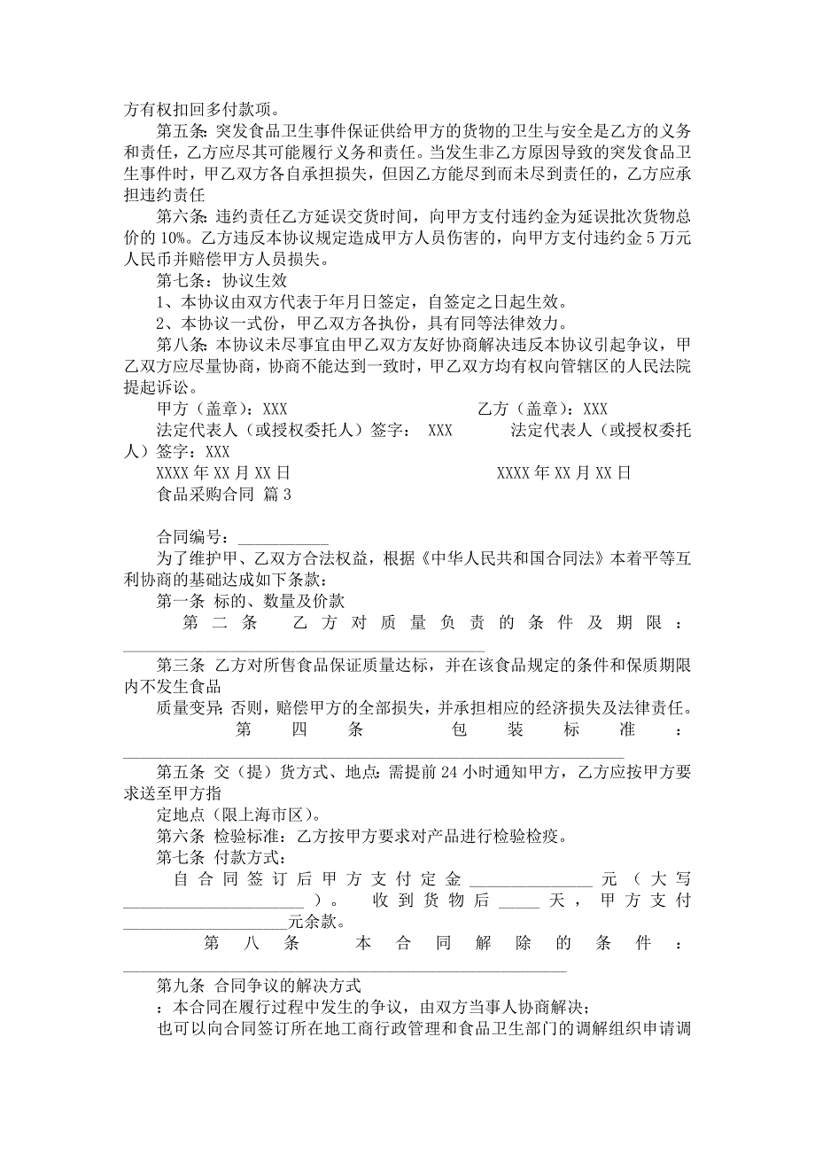 《食品采购合同模板集合8篇》_第3页