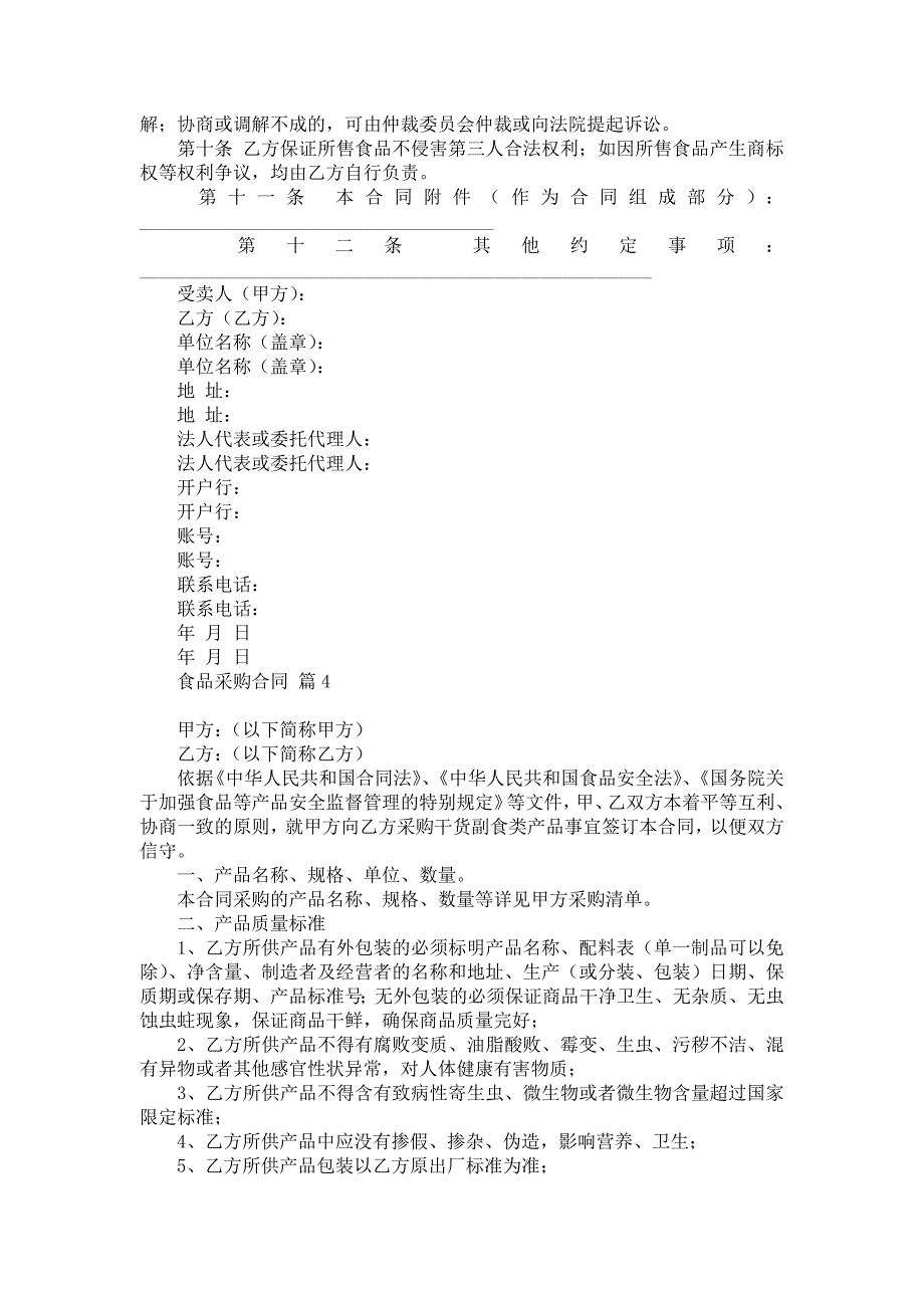 《食品采购合同模板集合8篇》_第4页