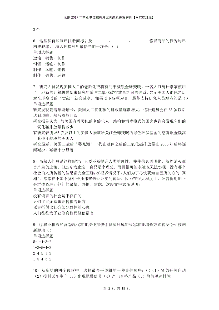 长顺2017年事业单位招聘考试真题及答案解析网友整理版_第2页