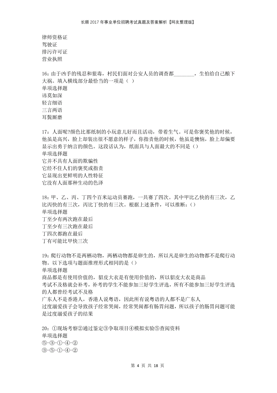 长顺2017年事业单位招聘考试真题及答案解析网友整理版_第4页