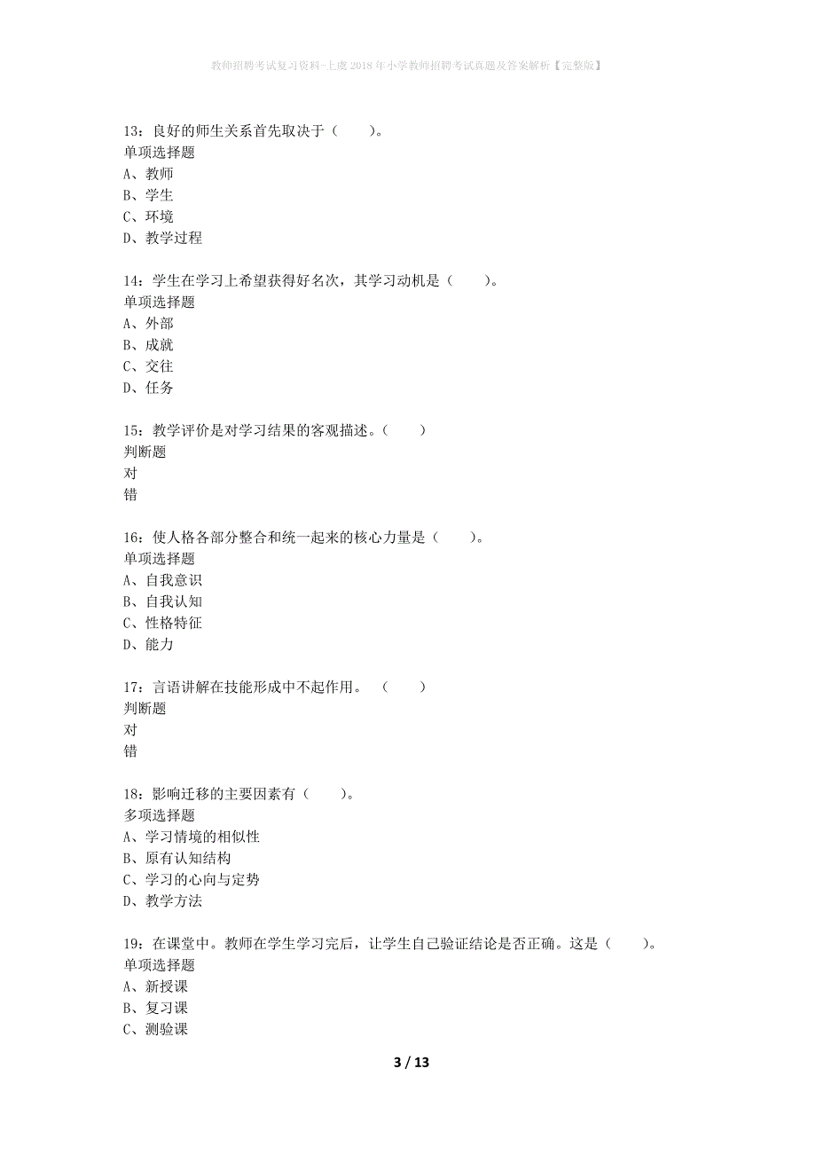 教师招聘考试复习资料-上虞2018年小学教师招聘考试真题及答案解析【完整版】_1_第3页