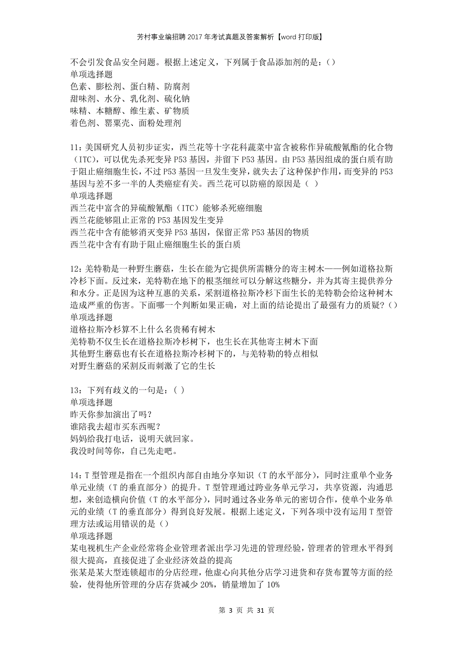 芳村事业编招聘2017年考试真题及答案解析打印版_第3页