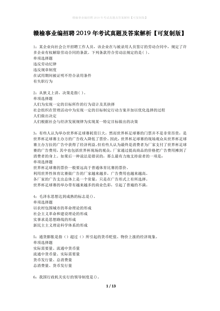 赣榆事业编招聘2019年考试真题及答案解析可复制版(1)_第1页