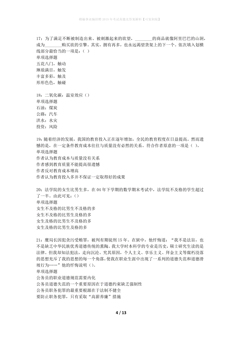 赣榆事业编招聘2019年考试真题及答案解析可复制版(1)_第4页