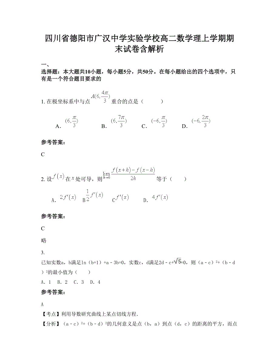 四川省德阳市广汉中学实验学校高二数学理上学期期末试卷含解析_第1页