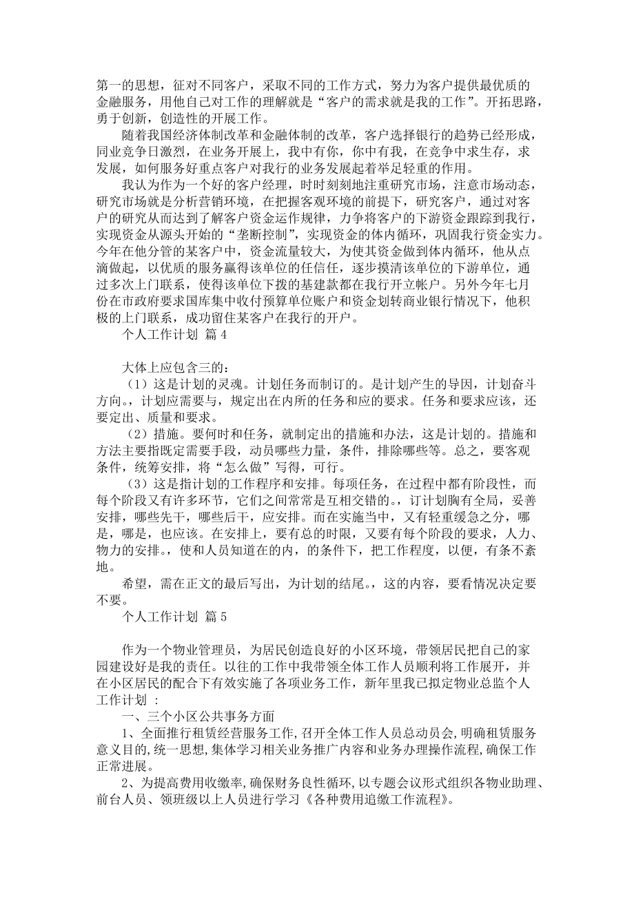 《个人工作计划范文6篇》1_第4页