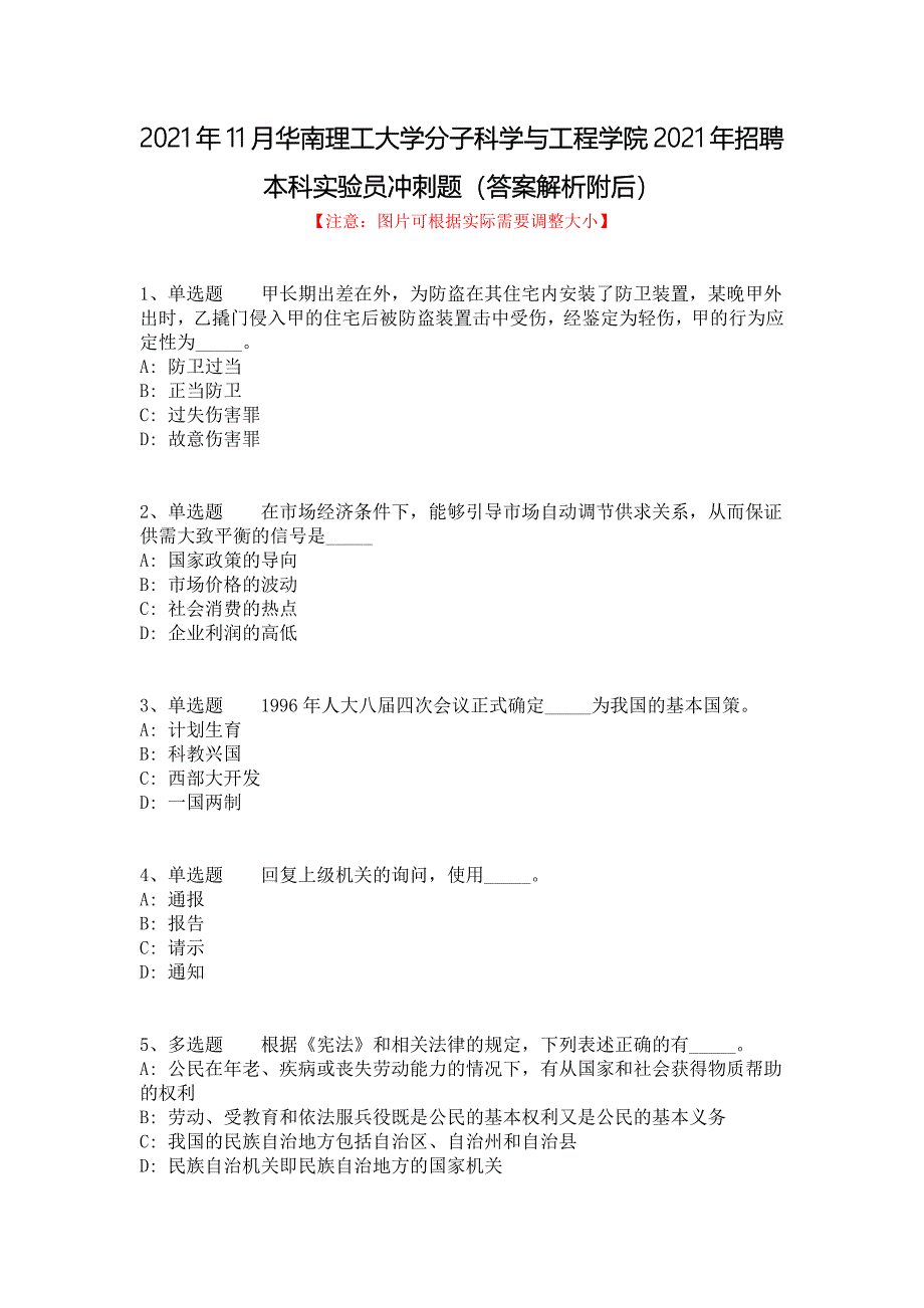 2021年11月华南理工大学分子科学与工程学院2021年招聘本科实验员冲刺题（答案解析附后）_1_第1页