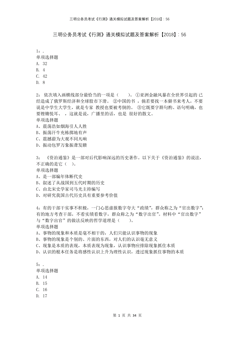 三明公务员考试《行测》通关模拟试题及答案解析2018：562_第1页