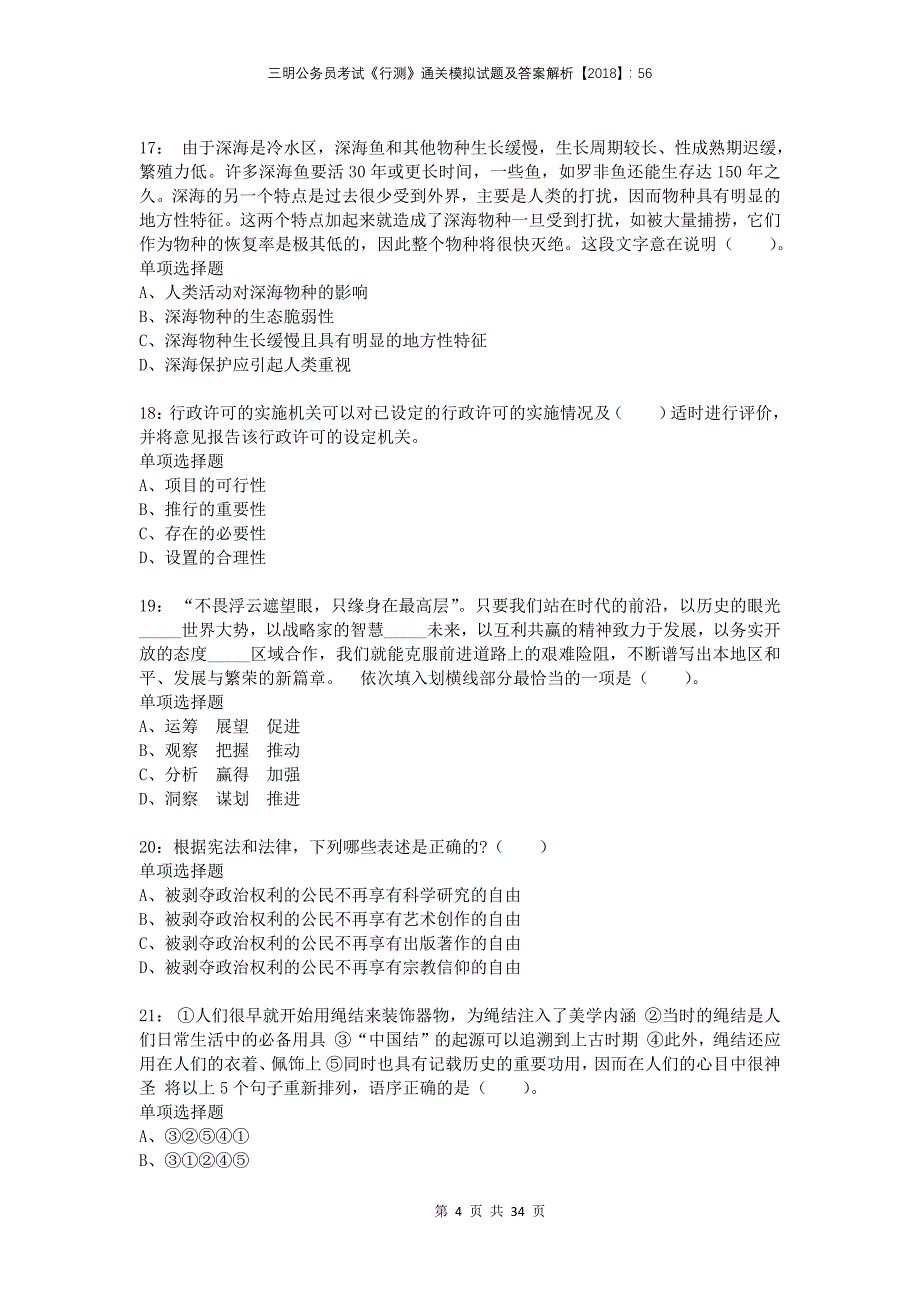 三明公务员考试《行测》通关模拟试题及答案解析2018：562_第4页