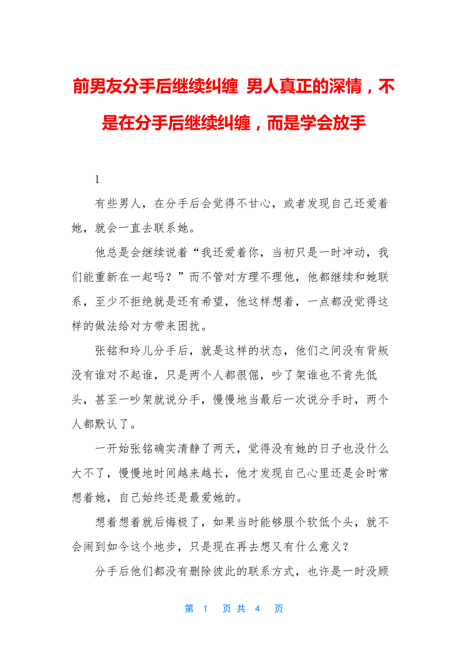 前男友分手后继续纠缠-男人真正的深情-不是在分手后继续纠缠-而是学会放手_第1页