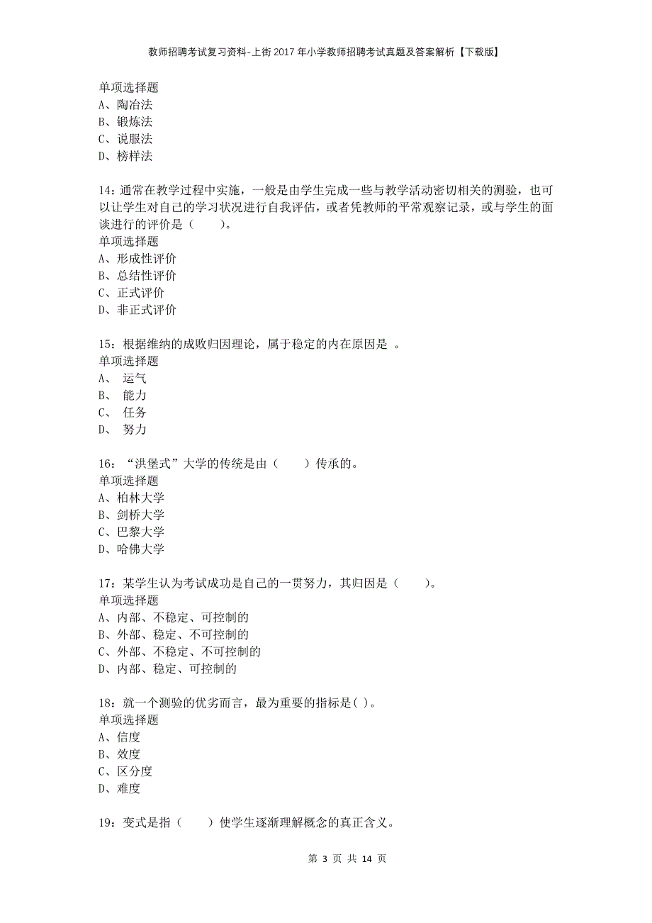 教师招聘考试复习资料-上街2017年小学教师招聘考试真题及答案解析【下载版】_第3页