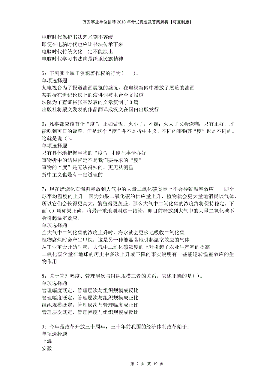 万安事业单位招聘2018年考试真题及答案解析可复制版2_第2页