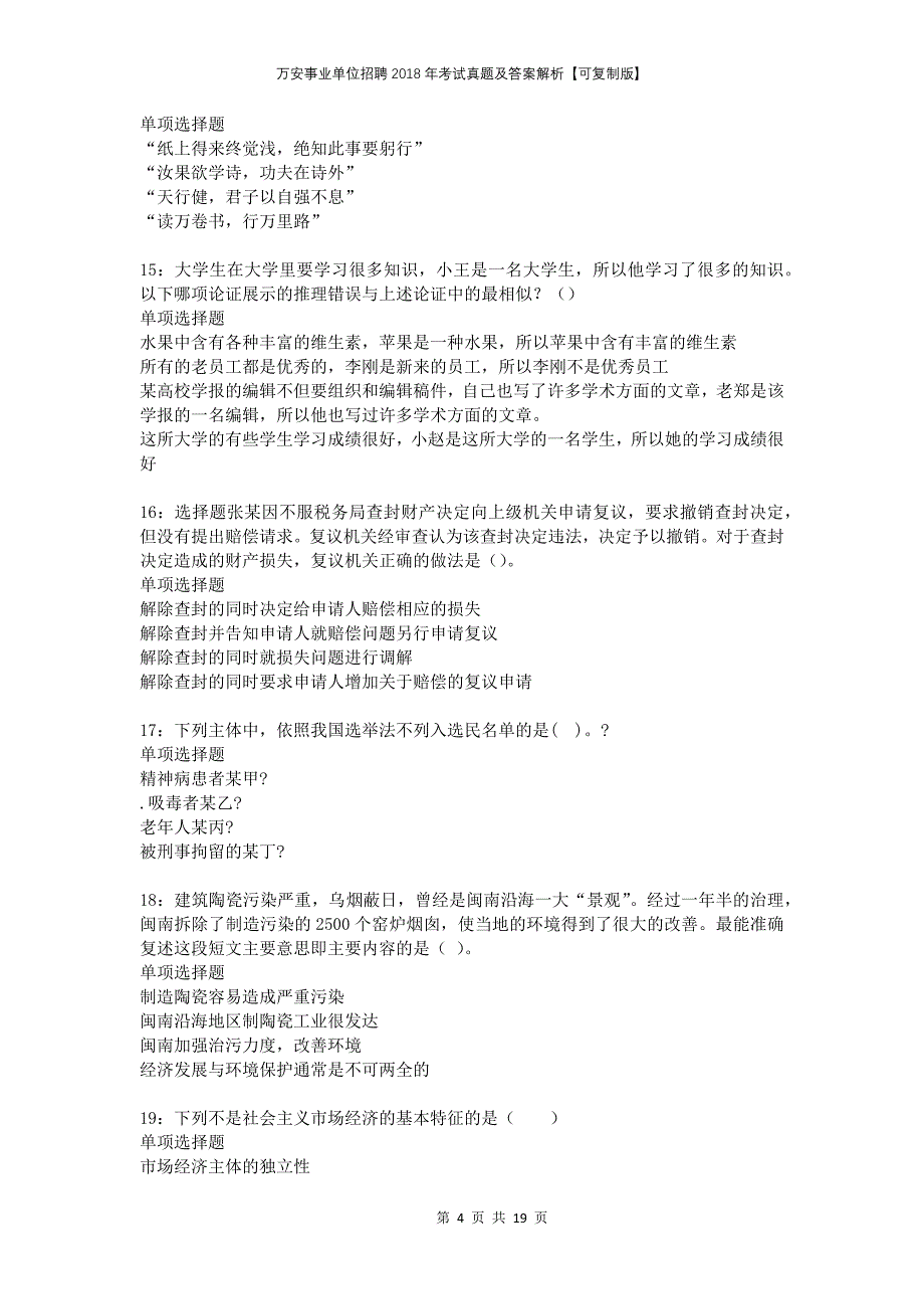 万安事业单位招聘2018年考试真题及答案解析可复制版2_第4页