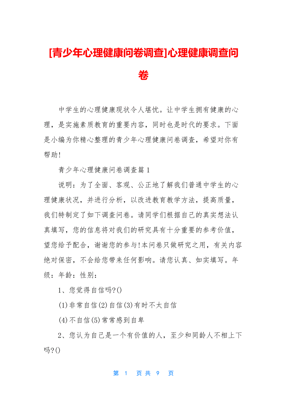 [青少年心理健康问卷调查]心理健康调查问卷_第1页