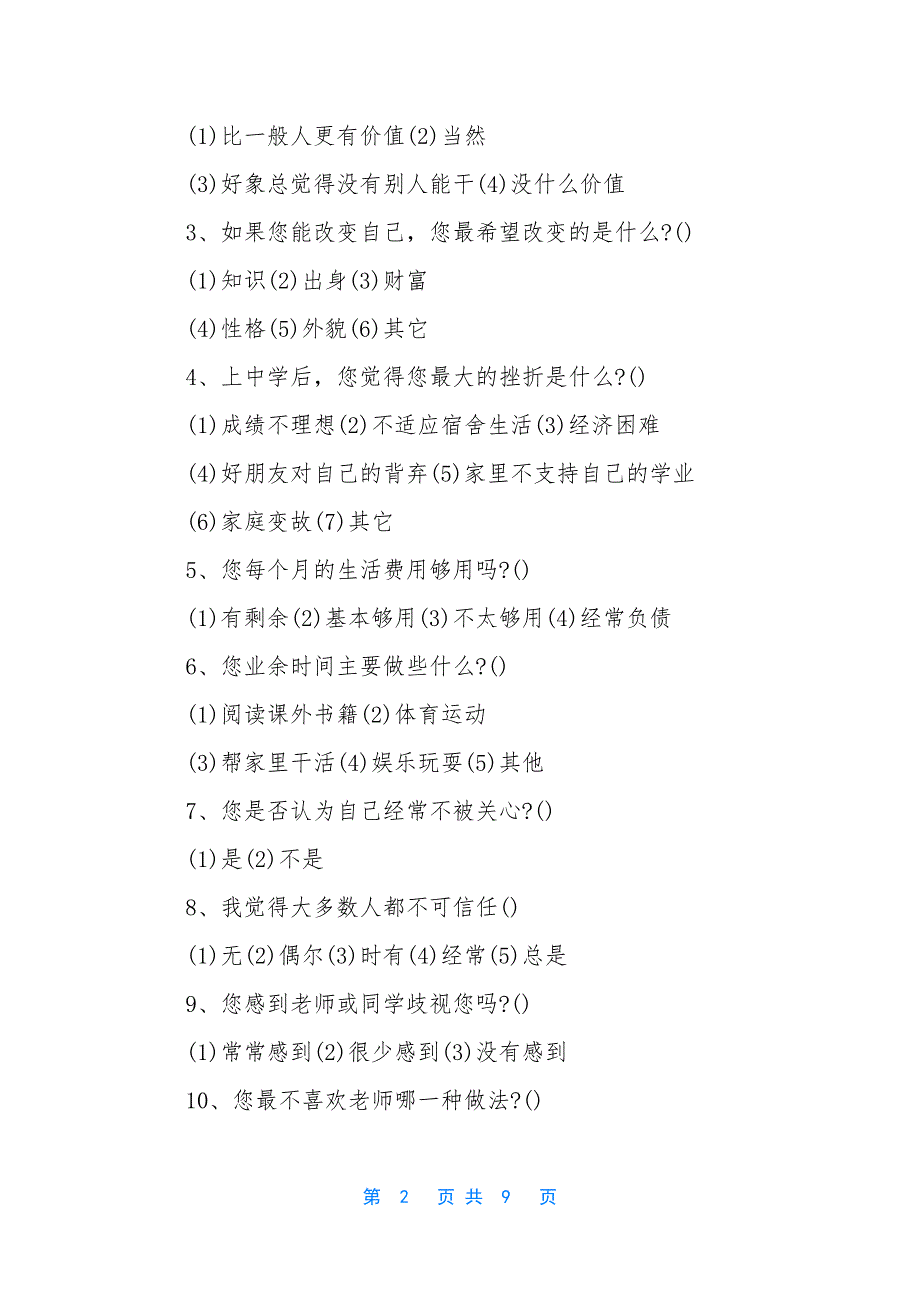 [青少年心理健康问卷调查]心理健康调查问卷_第2页