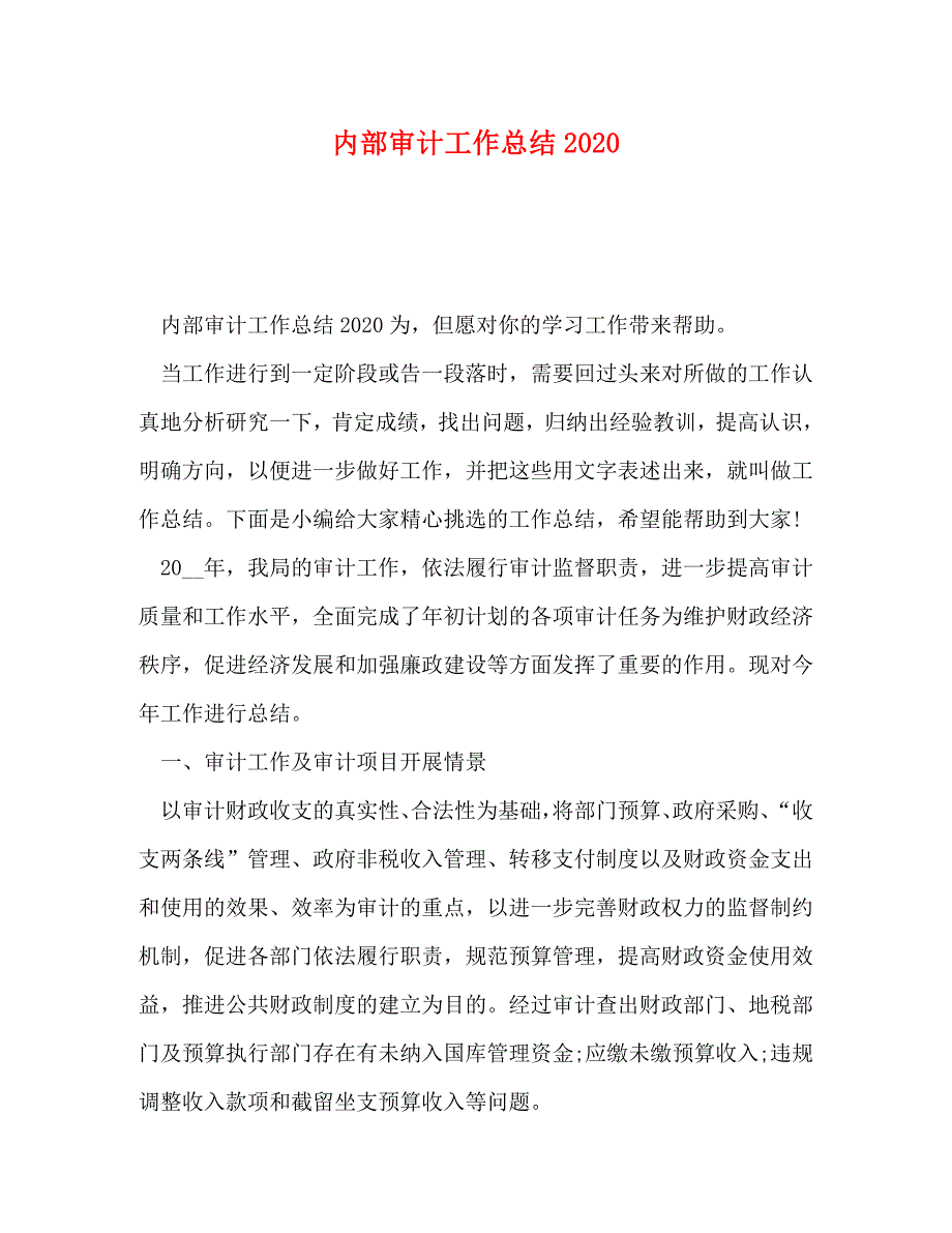 内部审计工作总结2020_第1页