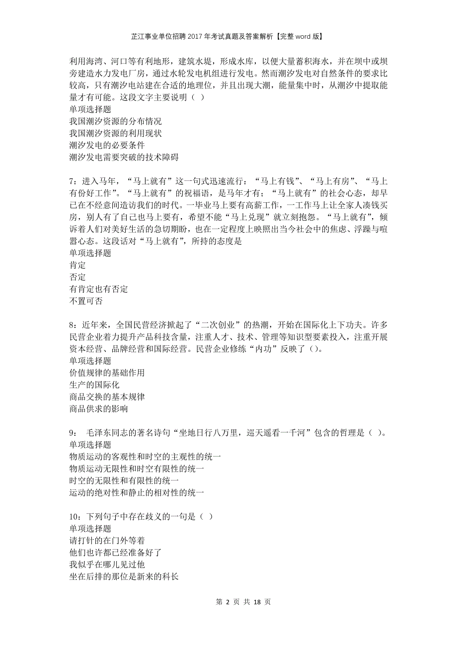 芷江事业单位招聘2017年考试真题及答案解析完整版(1)_第2页