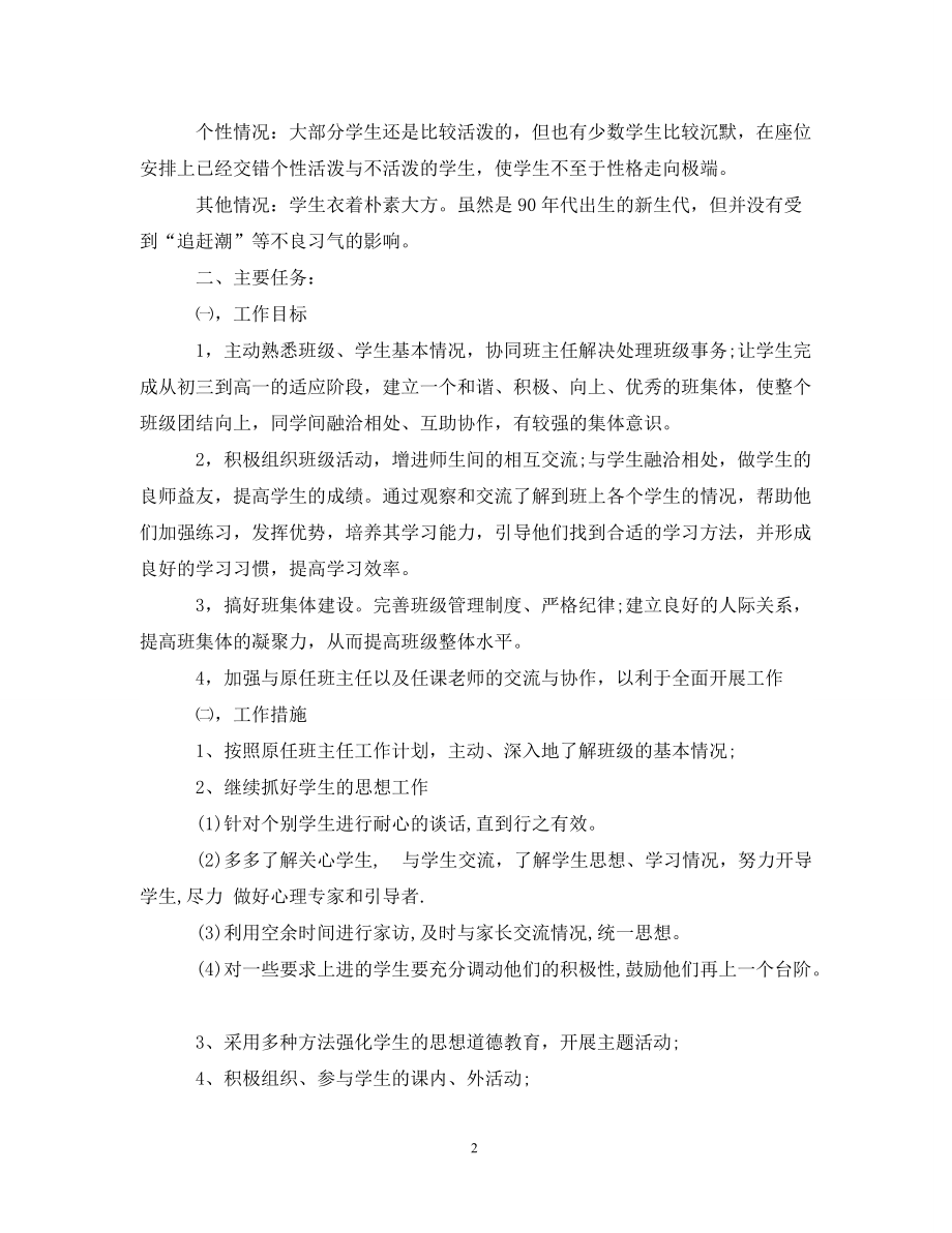 班主任实习工作计划范文_第2页