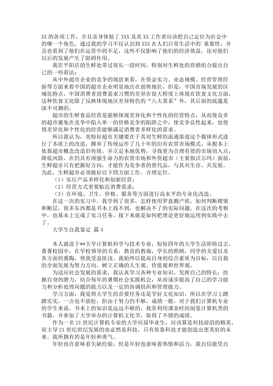 《有关大学生自我鉴定范文集合六篇》_第3页