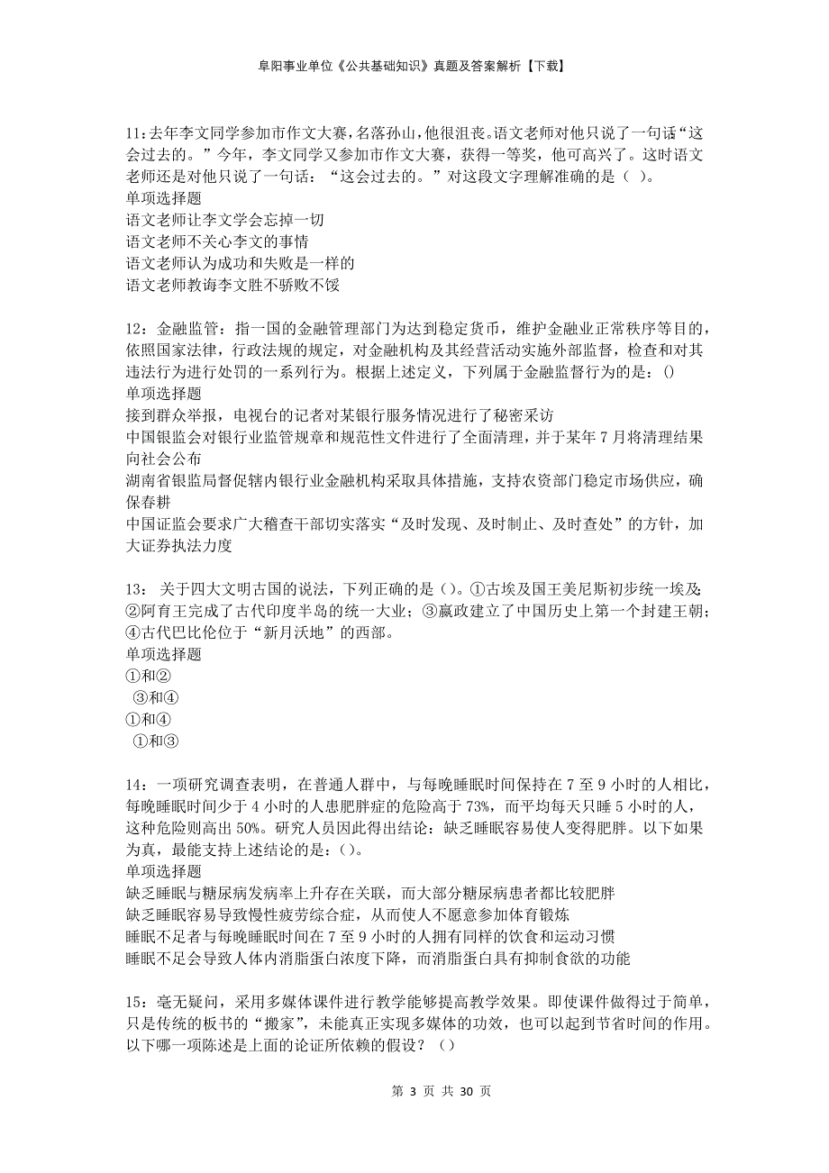 阜阳事业单位《公共基础知识》真题及答案解析下载_第3页