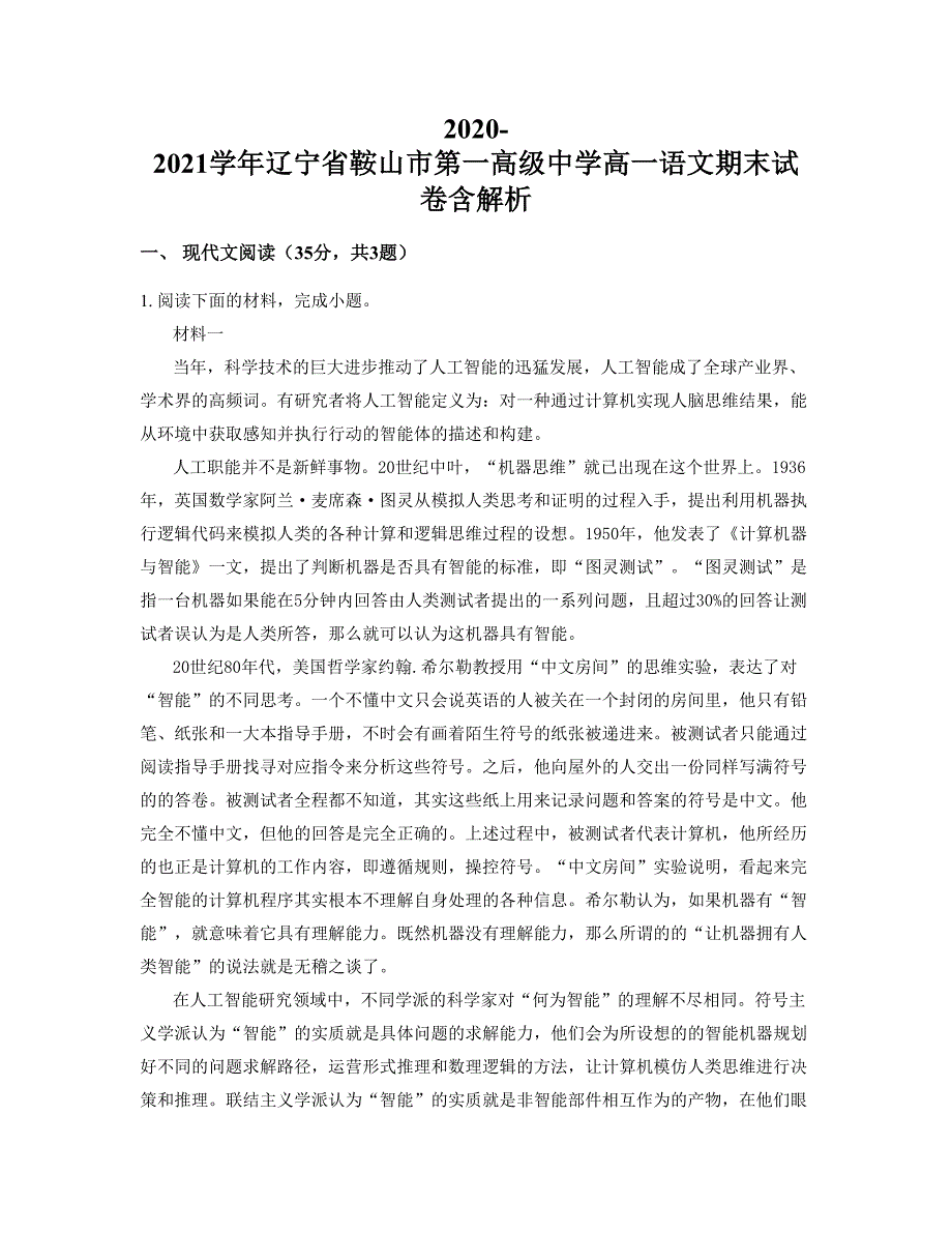 2020-2021学年辽宁省鞍山市第一高级中学高一语文期末试卷含解析_第1页