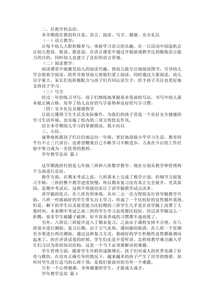 《关于学年教学总结范文汇总八篇》_第2页