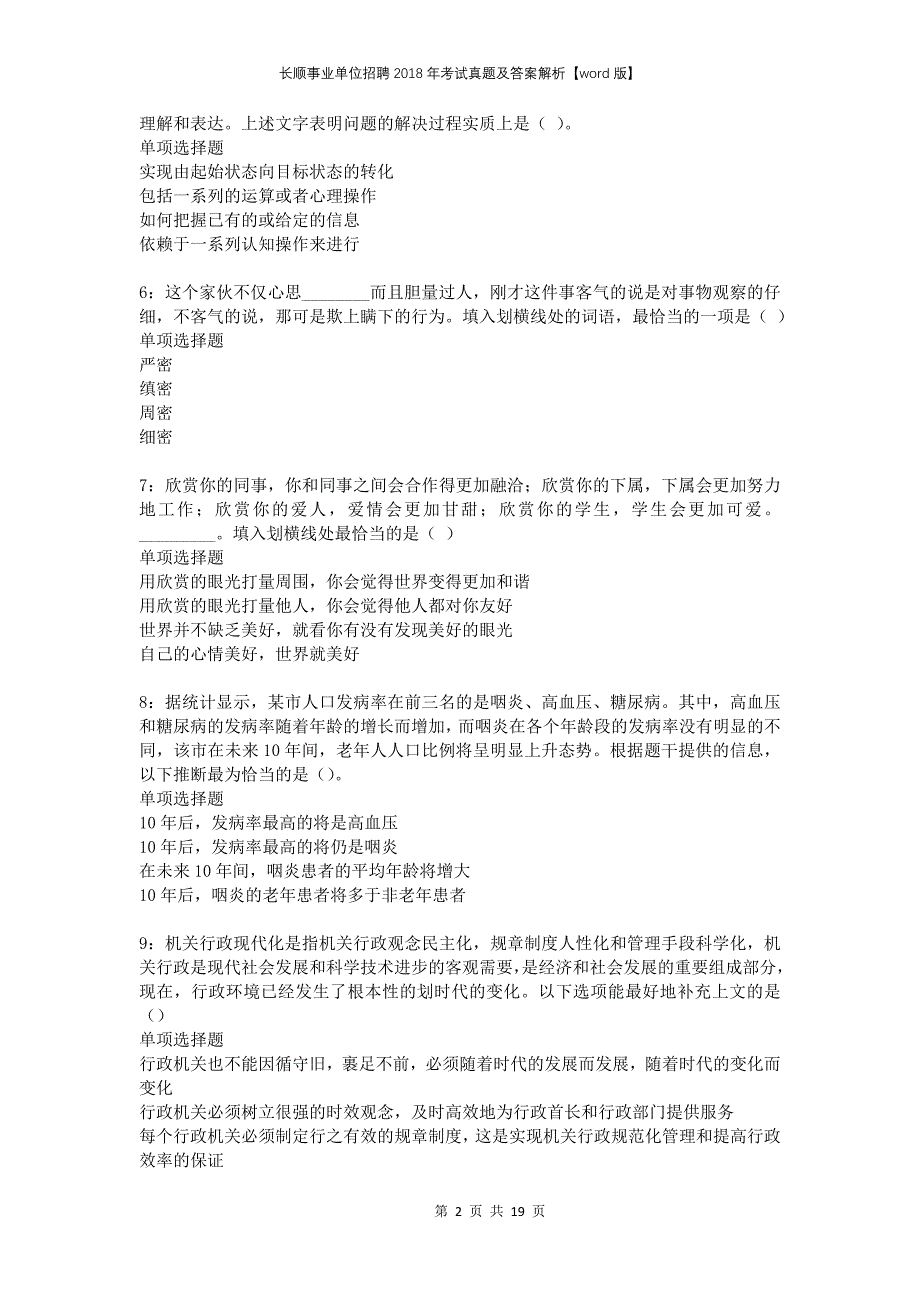 长顺事业单位招聘2018年考试真题及答案解析版_第2页