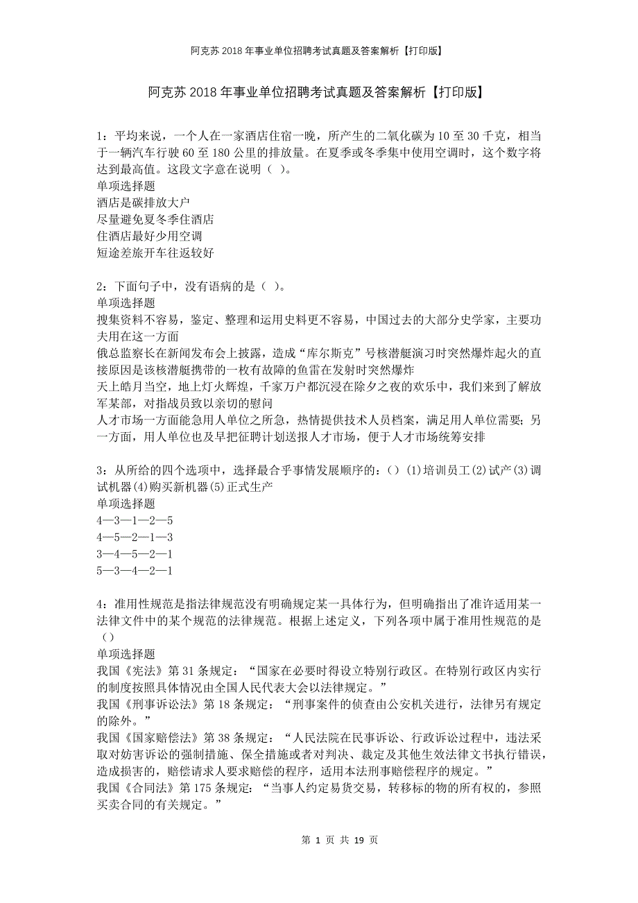 阿克苏2018年事业单位招聘考试真题及答案解析打印版(2)_第1页