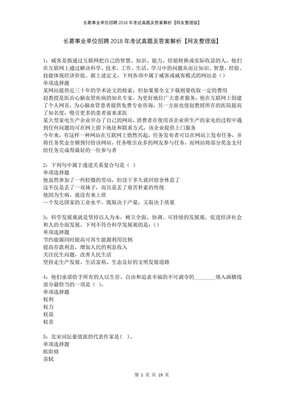 长葛事业单位招聘2018年考试真题及答案解析网友整理版_第1页