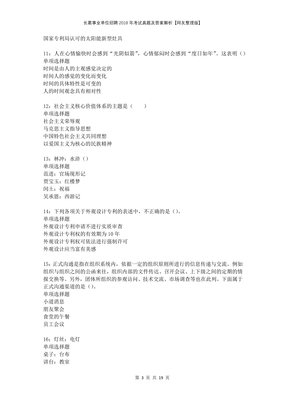 长葛事业单位招聘2018年考试真题及答案解析网友整理版_第3页