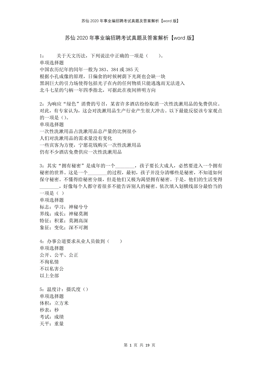 苏仙2020年事业编招聘考试真题及答案解析版(1)_第1页