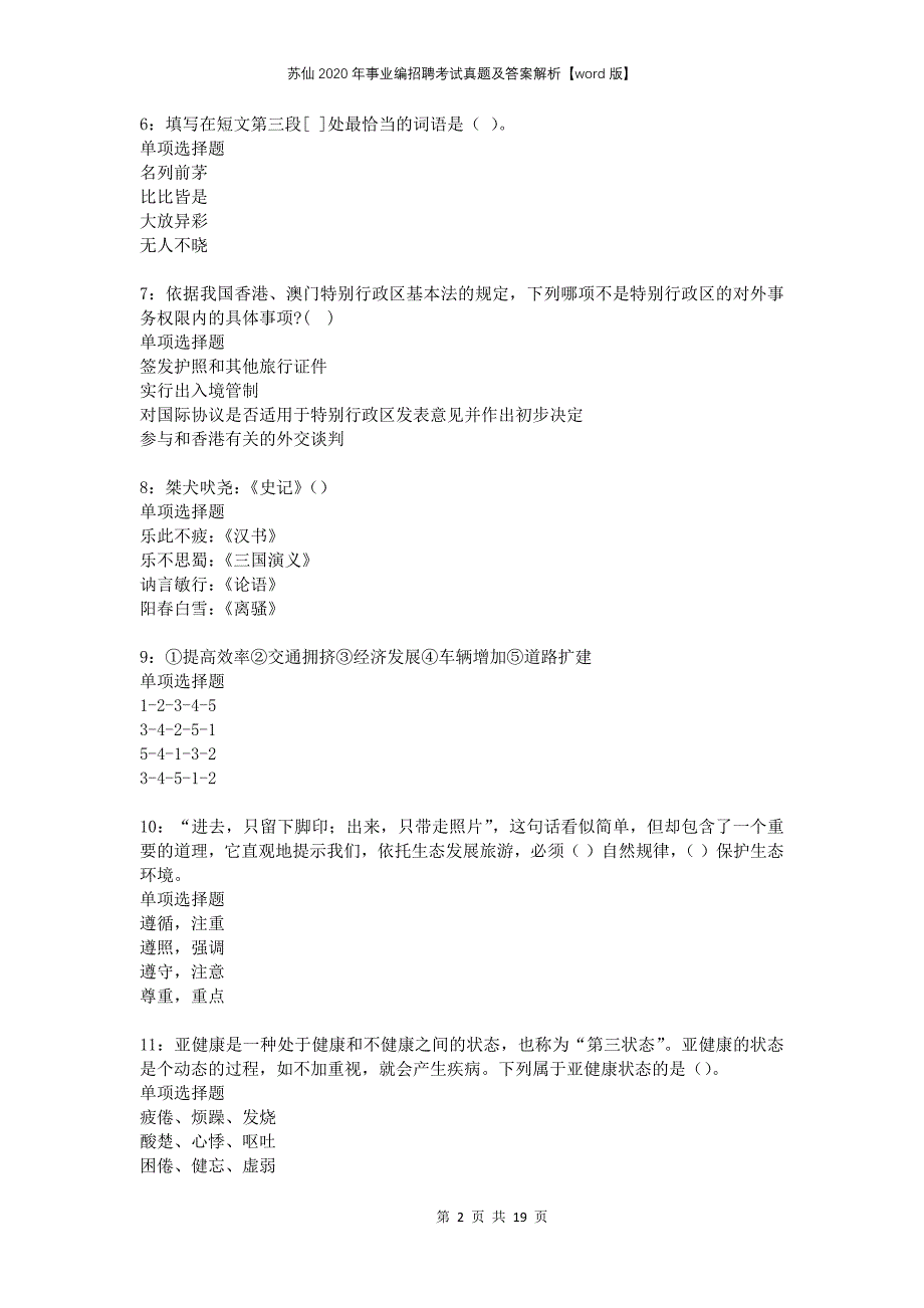 苏仙2020年事业编招聘考试真题及答案解析版(1)_第2页